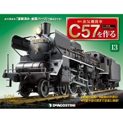 蒸気機関車C57を作る 2015年 5/12号（13） [雑誌]
