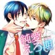 純愛えろ期 [CD]