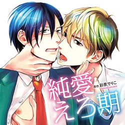 純愛えろ期 [CD]