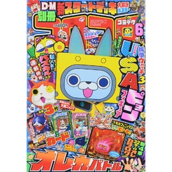 別冊 コロコロコミック 2015年 06月号 [雑誌]