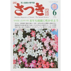 さつき研究 2015年 06月号 [雑誌]