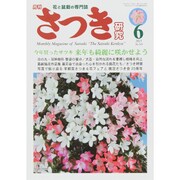 さつき研究 2015年 06月号 [雑誌]