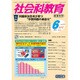 社会科教育 2015年 06月号 [雑誌]