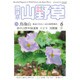 趣味の山野草 2015年 06月号 [雑誌]
