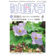 趣味の山野草 2015年 06月号 [雑誌]