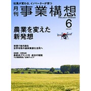 事業構想 2015年 06月号 [雑誌]