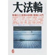 大法輪 2015年 06月号 [雑誌]