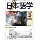 日本語学 2015年 05月号 [雑誌]