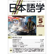 日本語学 2015年 05月号 [雑誌]