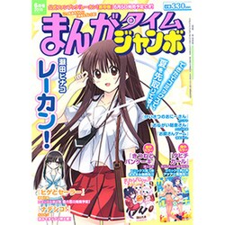 まんがタイムジャンボ 2015年 06月号 [雑誌]