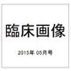 臨床画像 2015年 05月号 [雑誌]