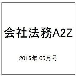 会社法務A2Z (エートゥーゼット) 2015年 05月号 [雑誌]