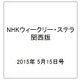 NHKウィークリー・ステラ 関西版 2015年 5/15号 [雑誌]