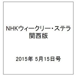 NHKウィークリー・ステラ 関西版 2015年 5/15号 [雑誌]