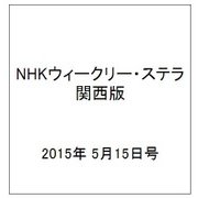 NHKウィークリー・ステラ 関西版 2015年 5/15号 [雑誌]