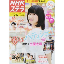 NHKウィークリー・ステラ 2015年 5/15号 [雑誌]