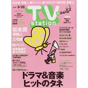 TV Station (テレビ・ステーション) 関東版 2015年 5/9号 [雑誌]