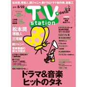 TV Station (テレビ・ステーション) 関西版 2015年 5/9号 [雑誌]