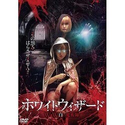 ヨドバシ.com - ホワイトウィザード W・W ～白の魔術師～ [DVD] 通販