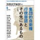 別冊法学セミナー集団的自衛権行使容認とその先にあるもの (新・総合特集シリーズ6) [ムックその他]