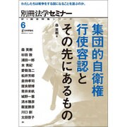 別冊法学セミナー集団的自衛権行使容認とその先にあるもの (新・総合特集シリーズ6) [ムックその他]