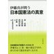 伊藤真が問う日本国憲法の真意 [単行本]
