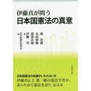 伊藤真が問う日本国憲法の真意 [単行本]