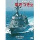最新鋭 護衛艦 あきづき型 [DVD]