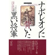 ナポレオンに背いた「黒い将軍」―忘れられた英雄アレックス・デュマ [単行本]