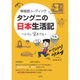 韓国語リーディング―タングニの日本生活記 [単行本]
