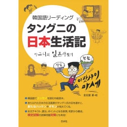 韓国語リーディング―タングニの日本生活記 [単行本]
