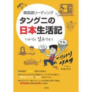 韓国語リーディング―タングニの日本生活記 [単行本]