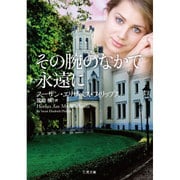 その腕のなかで永遠に(ザ・ミステリ・コレクション) [文庫]