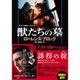 獣たちの墓―マット・スカダー・シリーズ(ザ・ミステリ・コレクション) [文庫]