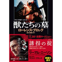 獣たちの墓―マット・スカダー・シリーズ(ザ・ミステリ・コレクション) [文庫]