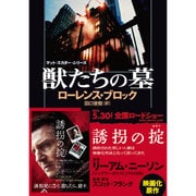 獣たちの墓―マット・スカダー・シリーズ(ザ・ミステリ・コレクション) [文庫]