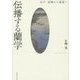 伝播する蘭学―江戸・長崎から東北へ [単行本]
