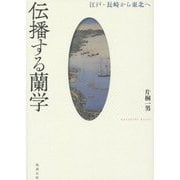 伝播する蘭学―江戸・長崎から東北へ [単行本]