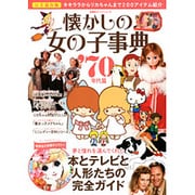 完全保存版 懐かしの女の子事典 70年代篇 [ムックその他]