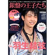 銀盤の王子たち2 双葉社スーパームック [ムックその他]