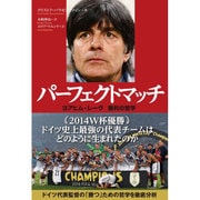 パーフェクトマッチ―ヨアヒム・レーヴ 勝利の哲学 [単行本]