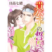 貴公子の誓い（ミッシイコミックス Happy Wedding Comics） [コミック]