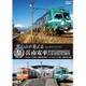 富士山が見える岳南電車運転席展望　ディクルーズ吉原⇔岳南（往復）／ナィトクルーズ吉原⇔岳南（往復） [DVD]