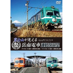 富士山が見える岳南電車運転席展望　ディクルーズ吉原⇔岳南（往復）／ナィトクルーズ吉原⇔岳南（往復） [DVD]