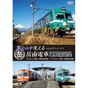 富士山が見える岳南電車運転席展望　ディクルーズ吉原⇔岳南（往復）／ナィトクルーズ吉原⇔岳南（往復） [DVD]
