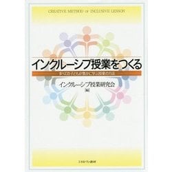 インクルーシブ授業をつくる―すべての子どもが豊かに学ぶ授業の方法 [単行本]