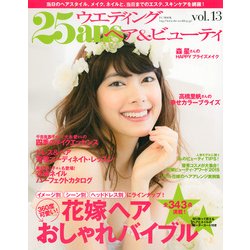 25ansウエディングヘア＆ビューティvol.13 FG MOOK [ムックその他]