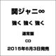 関ジャニ∞[エイト]／強く 強く 強く