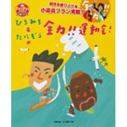 ひろみち&たにぞうの全力!!運動会!(PriPriブックス) [単行本]