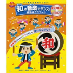 和(ジャパン)の音楽(リズム)でダンス!運動会CDブック―すぐ踊れる音楽いっぱい!(PriPriブックス) [単行本]